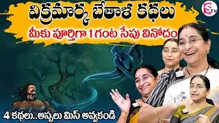 Vikrama Bethala Kathalu Full 4Stories || Ramaa Raavi Bed Time Stories || SumanTV Prime