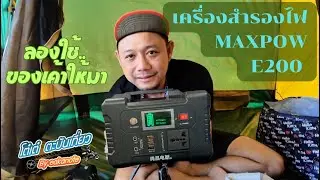 ลองใช้เครื่องสำรองไฟ MAXPOW model E200 ของเก่าเค้าให้มา ใครเคยใช้ส่งเสียงหน่อย