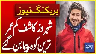 Shehroze Kashif Won Title Of Pakistani Youngest Climber | Breaking News | Dawn News