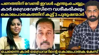 ഇവൾ കാർ ഡ്രൈവേഴ്സിനെ വശീകരിച്ച്‌ ചെയ്ത് കൂട്ടുന്ന ക്രൂരതകൾ : ഇവൾക്ക് സഹായത്തിന് 3 പുരുഷന്മാർ