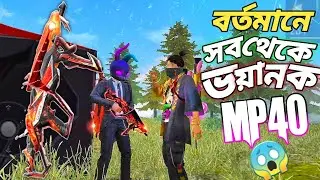 নতুন EVO GUN SKIN এর COBRA MP40 দিয়ে র‍্যাংকে চ্যালেঞ্জ 😵 কতটা মারাত্মক এই স্কিন 😵 সম্পূর্ণ নতুন রুপ
