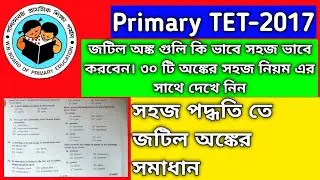 Primary TET-2017 Math Slove| জটিল অঙ্ক গুলি কি ভাবে সহজ ভাবে করবেন|সহজ পদ্ধতি তে জটিল অঙ্কের সমাধান