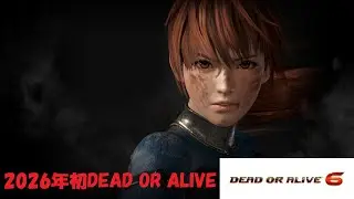 【単発実況】2026年初DOA(DOA6)