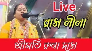 চলছে রাস লীলা ভক্তি মতি রুনা দাস শ্রী অঙ্গন : কাঠালদিয়া শ্রী শ্রী মা ধামাই মন্দির | Kirtan