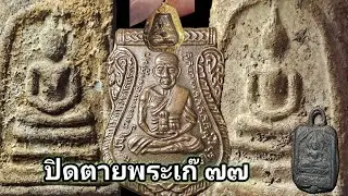 ปืดตายพระเก๊77 คลิปพิเศษหลวงปู่ทวดเเละสมเด็จ