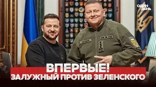 🔴 СРОЧНО ЗАЛУЖНЫЙ РАССКАЗАЛ О КОНФЛИКТЕ С ЗЕЛЕНСКИМ #новости #одиндень