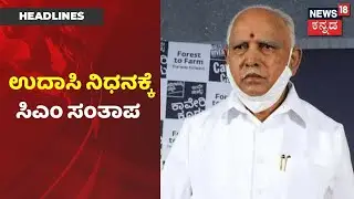 Karnataka News Updates | ಅನಾರೋಗ್ಯದಿಂದ ಕೊನೆಯುಸಿರೆಳೆದ ಮಾಜಿ ಸಚಿವ CM Udasi; Bengaluruನಲ್ಲಿ ನಿಧಾನ