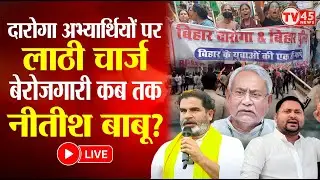Bihar Protest Live: दारोगा अभ्यर्थियों ने सरकार के खिलाफ खोला मोर्चा, पुलिस ने दौड़ा-दौड़ा कर पीटा