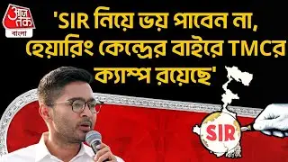 'SIR নিয়ে ভয় পাবেন না, হেয়ারিং কেন্দ্রের বাইরে TMCর ক্যাম্প রয়েছে' | Abhishek Banerjee | PN