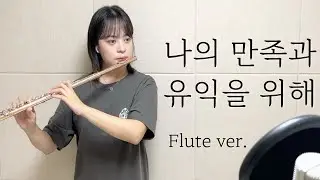 나의 만족과 유익을 위해 | Knowing You (Flute ver.) | 플루트 찬양 | ✨악보 O | FLUTE CCM✝️
