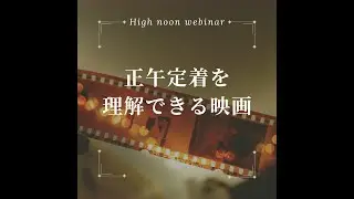 【ハイヌーンウェビナー】正午定着を理解できる映画紹介