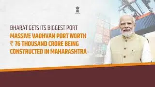 100 Days of Modi 3.0 | ₹76,000 Crore Vadhavan Port &ndash; India&rsquo;s Mega Maritime Leap (English)