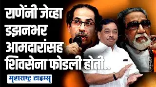 डझनभर आमदार सोबत घेतले, बंड केलं; Narayan Rane यांनी जेव्हा अख्खी Shivsena फोडली | Maharashtra Times