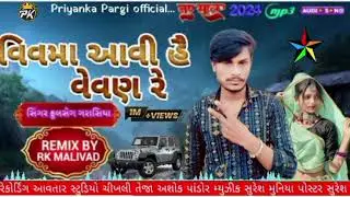 વિવમા આવી હૈ વવણ રે 2024 સોંગ/ Fulsang Garasiya Ramesh Pargi Rakesh Pargi@Priyanka26514 મિત્રો