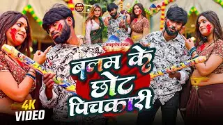 #video​ | बलम के छोट पिचकारी | #Ashutosh Ranjan | 2026 का बवाल होली गाना | #bhojpuri Holi Song