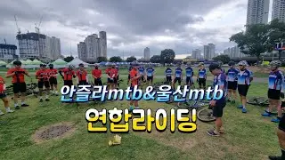 2022 06 26 안즐라팀 &울산MTB 연합라이딩