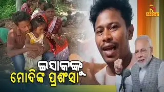 PM Modi Praises YouTube Sensation, Odisha's Isak Munda In His 79th 'Mann Ki Baat | NandighoshaTV