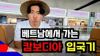 베트남에서 캄보디아 입국! 국경 넘기 대모험 - 캄보디아 (1)