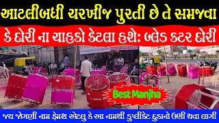 બ્લેડ કટર દોરી 🪁Best Manjha Maker In Ahmedabad 🧵 || Best Manjha 2024 || || Ahmedabad Kite Market