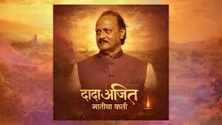 Dada Ajit | A Musical Tribute | Emotional Marathi Song