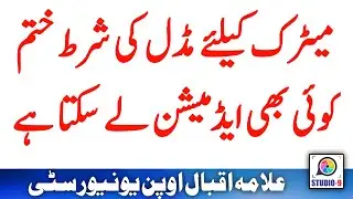 AIOU Matric Admission Requirement, Semester Autumn 2021