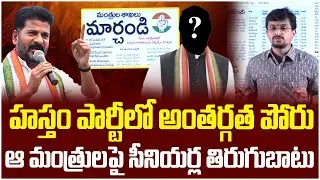 కాంగ్రెస్&rlm;లో కొత్త కుంపటి..! | Internal Clashes in Congress Party | Revanth Reddy | Telangana News