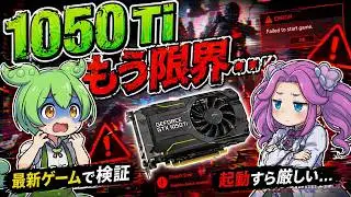 【今更?】GTX 1050Tiで最新ゲーム？やめとけ検証動画