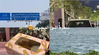 حالفين نجرب كل الفعاليات بيوم واحد #الخبر_الشرقيه #البحرين 