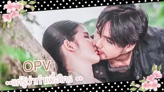 (OPV) แค่รู้ว่าทำเพื่อใคร | เมฆา x กุ้ง [เสาร์5] | บิว x กานต์