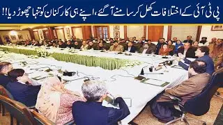 PTI Left Their Workers Alone, Differences Between PTI Members
