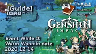 [Guide] Genshin Impact - Event While It Warm Wanmin date 2020 12 14 | เฉลย เก็นชินอิมแพกต์