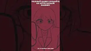 yuri - Heart111 | ハート111 кавер на русском / rus cover
