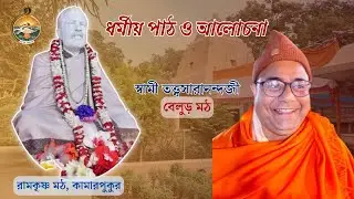 Religiuous Discourses by Swami Tattwasaranandaji Maharaj, Belur Math | 08.02.2024 ||
