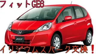 フィットGE6のプラグ交換❗10万キロまで交換不要のイリジウムプラグを仕様❗