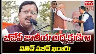 బీజేపీ జాతీయ అధ్యక్షుడిగా నితిన్ నబీన్ ఖరారు | Nitin Nabin | Mahaa News