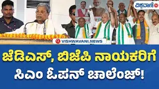 CM Siddaramaiah On BJP JDS Leaders | ಜೆಡಿಎಸ್&zwnj;, ಬಿಜೆಪಿ ನಾಯಕರಿಗೆ ಸಿಎಂ ಓಪನ್&zwnj; ಚಾಲೆಂಜ್! | Vishwavani TV