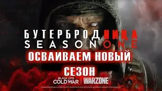 ВАРЗОН СТРИМ\НОВЫЙ СЕЗОН\CALL OF DUTE WARZONE\ БУТЕРБРОДНИЦА\ COD MW 2019