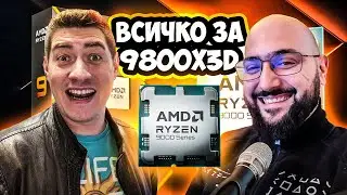 Каква е тайната зад успеха на AMD Ryzen 7 9800X3D ?