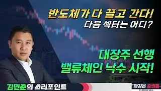 반도체가 다 끌고 간다, 다음은 어디로 번질까? #반도체 #낙수효과 #섹터 #HBM4 #김민준