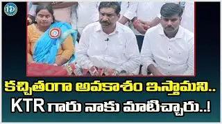 కచ్చితంగా అవకాశం ఇస్తామని..కేటీఆర్ గారు నాకు మాటిచ్చారు..! | Tatikonda rajaiah About KTR | iDream