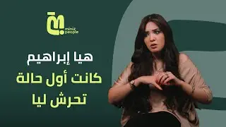 الحلقة ٦٣ - هايا إبراهيم: طفولتي كلها مكنتش حابة إنها تحصل