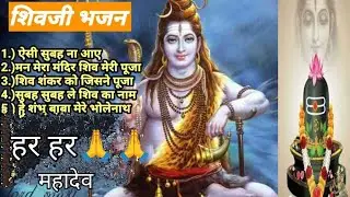 शिव भजन || Ad Free Non Stop Bhajan!! 