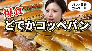 【爆食】たじまつり開催🥳具材たっぷり！ふかふかツヤツヤどでかコッペパンにかぶりついたら、幸福度が高過ぎる🥰【甘党】やや【大食い】【コッペの田島】