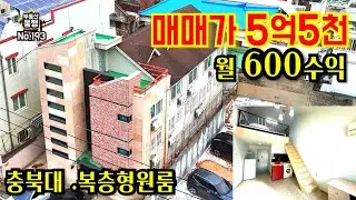 [청주원룸건물매매] 현재 557만원수익,실투자4억대, 충북대 도보10분, 사창사거리, 통근버스, 산업단지인근, 인프라 풍부, 월최대600만원, 복층형원룸#청주다가구주택매매#매매