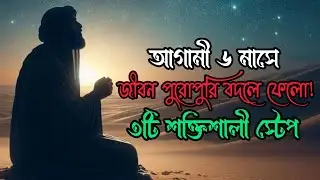 “যারা সত্যিই জীবন বদলাতে চায় তাদের জন্য | আগামী ৬ মাসের রোডম্যাপ | Bangla Motivational Video”