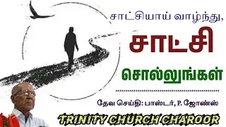 சாட்சியாய் வாழ்ந்து, சாட்சி சொல்லுங்கள்.