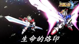 第66話 生命的烙印 超級機械人大戰Y (機戰Y SRW Y PS5 中文版）
