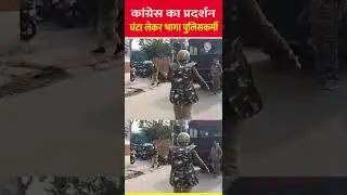 कांग्रेस का प्रदर्शन, घंटा लेकर भागा पुलिसकर्मी!