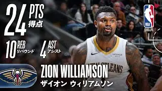 【ザイオン🔥】ウェンバンヤマ相手に得点量産！24得点のダブルダブルで勝利を掴む！！