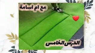 الدرس الخامس (5) طريقة خياطة الجيوب وبداية تعليم تقنياة الفينيسون مع ام اسامة 🥰
